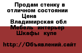 Продам стенку в отличном состоянии › Цена ­ 3 000 - Владимирская обл. Мебель, интерьер » Шкафы, купе   